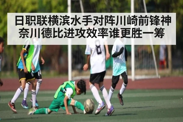 日职联横滨水手对阵川崎前锋神奈川德比进攻效率谁更胜一筹