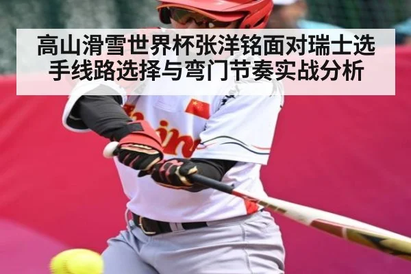 高山滑雪世界杯张洋铭面对瑞士选手线路选择与弯门节奏实战分析