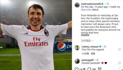 世界杯官网直播客户端下载入口-范博梅尔社媒纪念15年前米兰生涯首秀：我为曾穿上红黑球衣而自豪