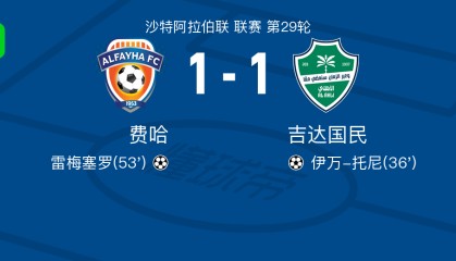 世界杯官网直播客户端下载入口-费哈1-1吉达国民，伊万-托尼先拔头筹，雷梅塞罗救主